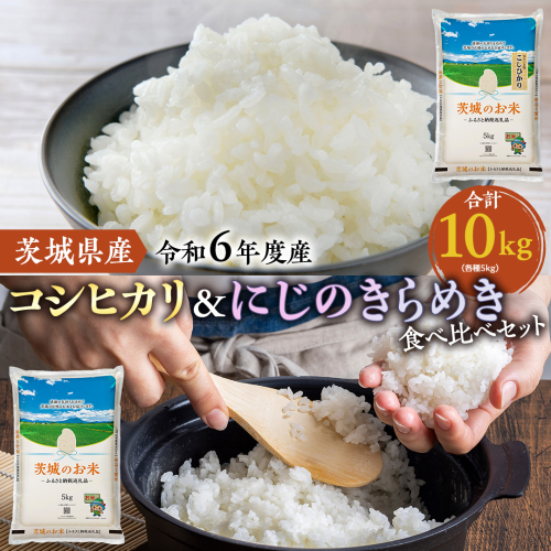 【 令和6年産 】 茨城県産 コシヒカリ ・ にじのきらめき 食べ比べ セット 10kg ( 5kg × 2袋 ) 米 お米 コメ 白米 こしひかり 茨城県 精米 新生活 応援 [DK024ci] 1520993 - 茨城県筑西市