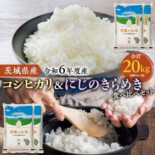 【 令和6年産 】 茨城県産 コシヒカリ ・ にじのきらめき 食べ比べ セット 20kg ( 5kg × 4袋 ) 米 お米 コメ 白米 こしひかり 茨城県 精米 新生活 応援 [DK025ci] 1520994 - 茨城県筑西市