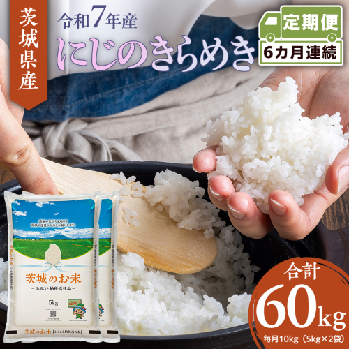 【 定期便 6ヶ月 】 茨城県産 にじのきらめき 10kg ( 5kg × 2袋 ) 米 お米 コメ 白米 にじのきらめき 茨城県 精米 新生活 応援 [DK027ci] 1520996 - 茨城県筑西市