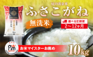 ≪2ヶ月定期便≫房の黄金米「ふさこがね」10kg × 2回 計20kg