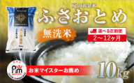 ≪2ヶ月定期便≫房の黄金米「ふさおとめ」10kg × 2回 計20kg