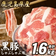 AS-346 【コロナ訳あり支援品】鹿児島県産 黒豚 しゃぶしゃぶ用 1.6kg 豚肉