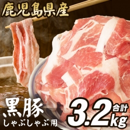 【ふるさと納税】BS-042 【数量限定】【訳あり】鹿児島県産 黒豚 しゃぶしゃぶ用 計3.2kg (1.6kg×2) 豚肉