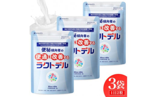 便通を改善する 乳酸菌サプリメント ラクトデル 機能性表示食品 3袋セット◇ 1521086 - 静岡県静岡市