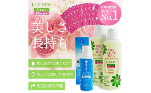 切花栄養剤キープフラワートータルケア３種セット 1521096 - 静岡県静岡市
