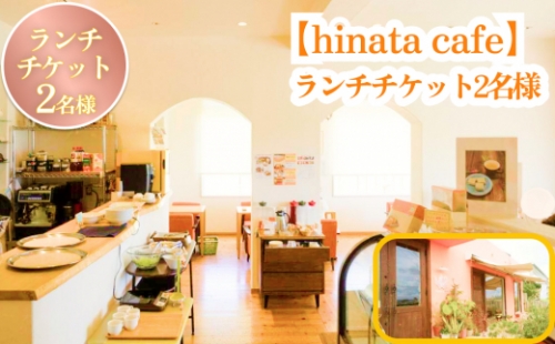 【hinata cafe】ランチチケット（2名様） 152112 - 沖縄県うるま市
