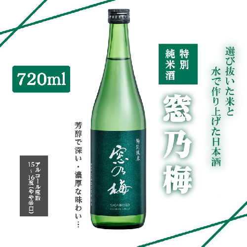 佐嘉酒造 特別純米酒 窓乃梅 720ml：A085-043 1521148 - 佐賀県佐賀市