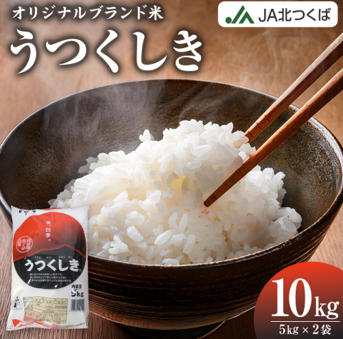 【 JA 北つくば オリジナル ブランド米 】 うつくしき 10kg ( コシヒカリ )  ( 5kg × 2袋 ) 令和6年産 農協 JA 米 お米 白米 コメ こしひかり 茨城県 精米 新生活 応援 [AE045ci] 1521150 - 茨城県筑西市