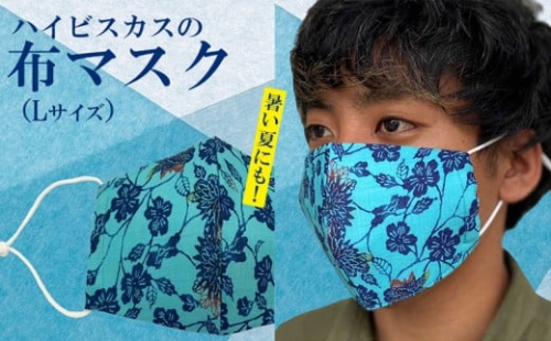 暑い夏にも！ハイビスカスの布マスク（Lサイズ） 152115 - 沖縄県うるま市
