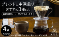 【豆】自家焙煎コーヒー豆 4袋入りギフトボックスセット（100g×4袋）/とのみのHOKAO COFFEE [UDV001]