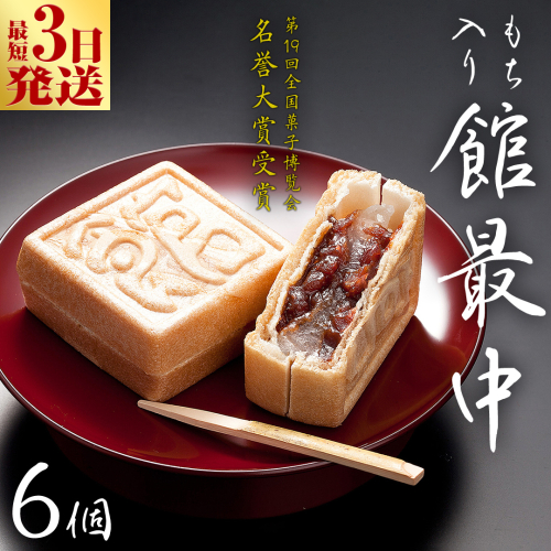 スピード発送!! もち入り 「 館最中 」 6個入 ( お試し ) 全国菓子大博覧会名誉大賞 和菓子 おかし お菓子 最中 もなか あんこ 餡子 小豆 あずき 餅 お餅 もち 贈り物 ギフト スピード発送 スピード配送 [AO021ci] 1521191 - 茨城県筑西市