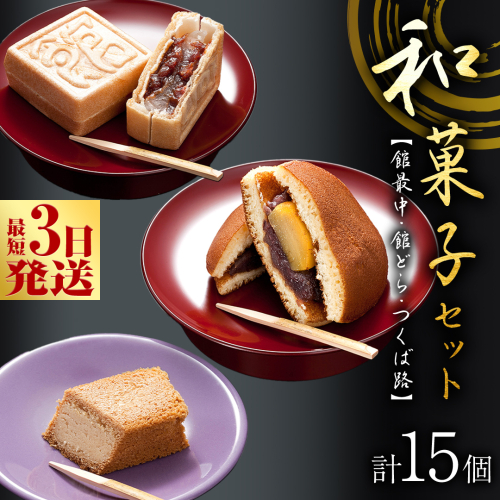 スピード発送!! 湖月庵 人気 和菓子 3種 セット ( 計15個 ) 全国菓子博覧会 受賞 館最中 館どら ( 黒糖 バター 栗 ) つくば路 おかし お菓子 最中 もなか あんこ 餡子 小豆 あずき 餅 お餅 もち 贈り物 ギフト スピード発送 スピード配送 [AO022ci] 1521192 - 茨城県筑西市