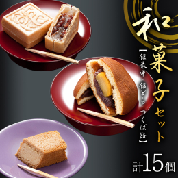 看板商品の館最中のほか、全国菓子博覧会で受賞歴のある人気の和菓子を3種15個を詰め合わせました。 贈り物に大変好評です。 ▼館最中 第19回全国菓子大博覧会名誉大賞 甘さを抑えて小豆の味を十分に引き出