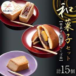 看板商品の館最中のほか、全国菓子博覧会で受賞歴のある人気の和菓子を3種15個を詰め合わせました。 贈り物に大変好評です。 ▼館最中 第19回全国菓子大博覧会名誉大賞 甘さを抑えて小豆の味を十分に引き出