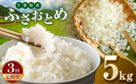 [新米・令和6年産][3回定期便]君津市産ふさおとめ(精米)5kg | JA さだもと 米 こめ お米 おこめ 白米 精米 定期便 定期 千葉県 君津市 きみつ