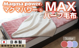 リビングでも使えるサイズで寒がり、冷え性の方におすすめのマグマパワー毛布。鹿児島・桜島の火山灰を使用したマイまくらオリジナル新素材。カラダが発する微細な水蒸気を熱に変えて暖かく、さらに保温性も抜群。襟