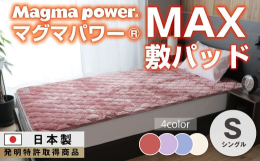 寒がり、冷え性の方におすすめのマグマパワー敷きパッド。鹿児島・桜島の火山灰を使用したマイまくらオリジナル新素材。カラダが発する微細な水蒸気を熱に変えて暖かく、さらに保温性も抜群。肌触りなめらか。静電気
