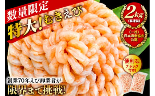 【大容量】特大大盛むきえび1.6㎏（正味）《配達不可エリア：北海道・沖縄・離島》・K287