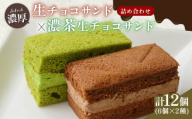 生チョコサンド 濃茶生チョコサンド ギフトセット 計12個 ( チョコレートサンド 生チョコ サンド 抹茶 濃茶 デザート スイーツ 洋菓子 ギフト 贈り物 京都 精華町 )