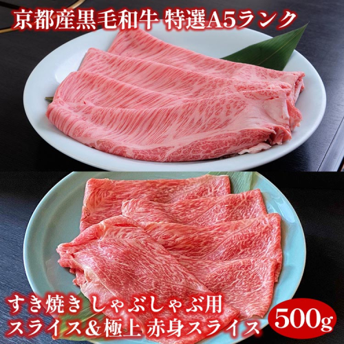 訳あり 京都産黒毛和牛 特選A5ランク すき焼き しゃぶしゃぶ用スライス250g＆極上 赤身スライス250g（計500g）京の肉 ひら山 和牛 丹波産 生活応援品 ふるさと納税牛肉 訳あり 食べ比べ 1521417 - 京都府亀岡市