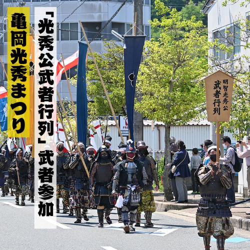 第52回亀岡光秀まつり（令和7年5月3日（祝）開催）「光秀公武者行列」武者 参加権【衣装持ち込みの場合】 ※2025年1月下旬頃より順次発送予定 1521424 - 京都府亀岡市