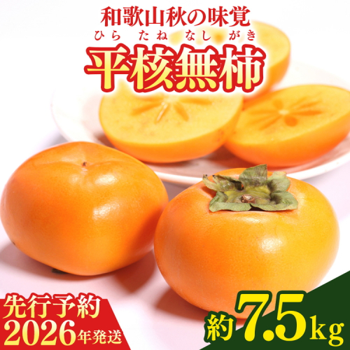 【2026年先行予約】和歌山秋の味覚 平核無柿（ひらたねなしがき）約7.5kg 152147 - 和歌山県美浜町