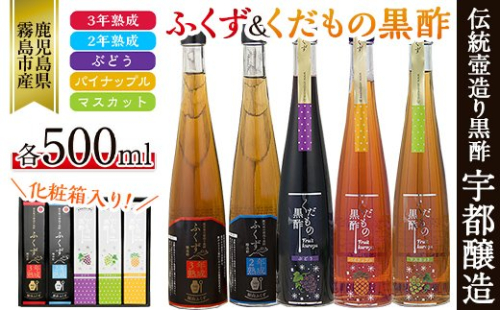 C-069 伝統鹿児島壺造り黒酢ふくず・くだもの黒酢(飲む黒酢）500m　5本セット【宇都醸造】 152158 - 鹿児島県霧島市