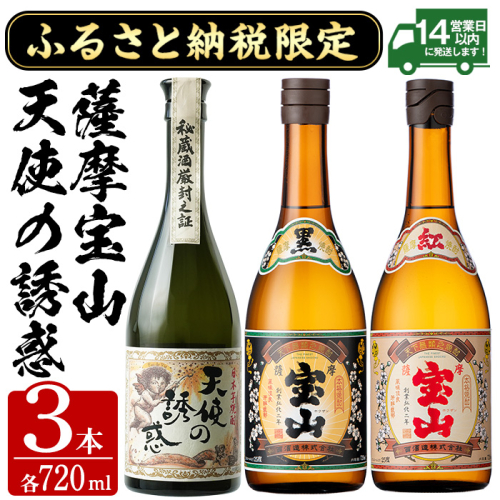 No.1171 ふるさと納税限定！焼酎飲み比べ3本セット「天使の誘惑」「薩摩宝山黒麹仕込」「紅薩摩宝山」(720ml×3本) 酒 芋 焼酎 米麹 さつま芋 国産米 アルコール 飲み比べ セット【西酒造】 1521598 - 鹿児島県日置市