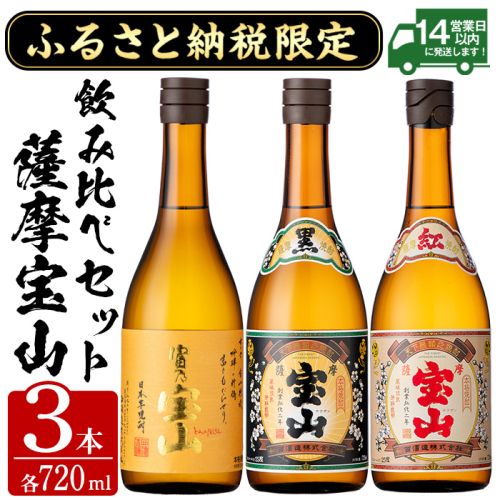 No.1172 ふるさと納税限定！焼酎飲み比べ3本セット「富乃宝山」「薩摩宝山黒麹仕込」「紅薩摩宝山」(720ml×3本) 酒 芋 焼酎 米麹 さつま芋 国産米 アルコール 飲み比べ セット【西酒造】 1521600 - 鹿児島県日置市