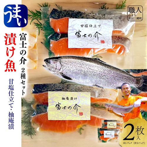 富士の介　漬け魚２種セット（甘塩仕立て＆柚庵漬）[5839-2095] 1521652 - 山梨県市川三郷町