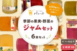 シーズンのお勧め6種を詰め合わせ、年3回お届けします。 山陰浜田市の海辺地域と、中国山地に向かう山間部の風土が育む、新鮮な果実や野菜を丸ごと煮込んで瓶詰します。 年間約50種類、季節の移り変わりと共に