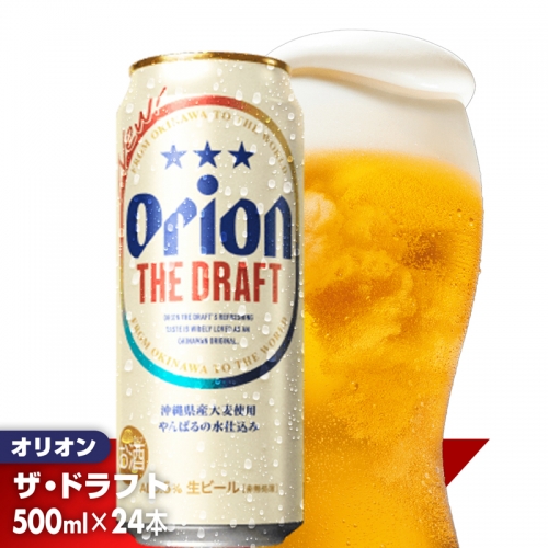 【オリオンビール】オリオン ザ・ドラフト＜500ml×24缶＞