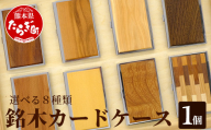 [寄木(よせぎ)]銘木 カードケース 薄型