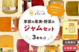 新鮮な果実や野菜を丸ごと煮込むジャムと、純粋蜂蜜をセットにしました。 ジャムは色、香りを活かした仕込み、季節により内容を変えて旬のジャムを詰め合わせます。（140ｇ〜150ｇ×3本） 蜂蜜は自然豊かな