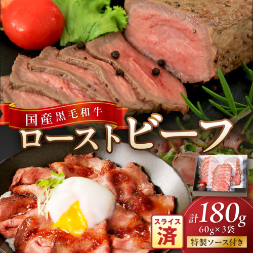 年末配送：国産黒毛和牛の本格ローストビーフ（スライス済み）　60g×3袋　特製ソース付き※12月27日～12月30日お届け 1521704 - 京都府京丹後市