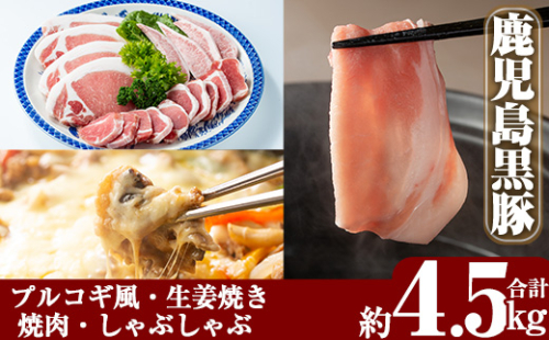 D-057 鹿児島黒豚合計4.5kg感謝セット【米平種豚場ふくふく黒豚の里】 152171 - 鹿児島県霧島市
