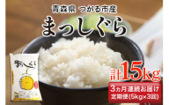 [定期便／3ヶ月連続] 令和6年 つがる市産 まっしぐら 計15kg｜新米 2024年産 お米 白米 米 コメ 精米 農協 定期便 [0730]