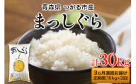 [定期便／3ヶ月連続] 令和6年 つがる市産 まっしぐら 計30kg｜新米 2024年産 お米 白米 米 コメ 精米 農協 定期便 [0732]