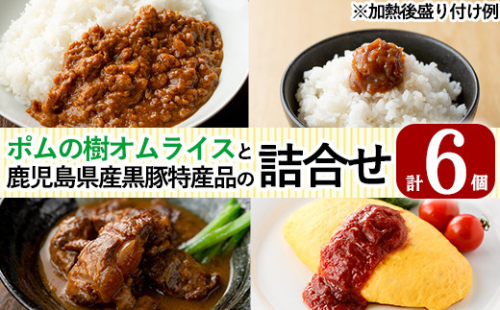 C0-087 ポムの樹オムライスと鹿児島県産黒豚特産品の詰め合わせセット(4種計6個)【富士食品】 152173 - 鹿児島県霧島市