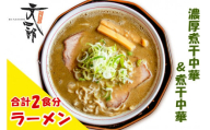 『津軽の味 煮干しラーメン』中華そば文四郎 煮干し中華セット|らーめん 煮干 中華 麺 スープ チャーシュー ラーメンセット にぼし 濃厚煮干中華 煮干中華 取り寄せグルメ こってり あっさり [0737]