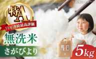 [2025年2月発送][14年連続特A評価]令和6年産 新米 さがびより 無洗米 5kg 特別栽培米 /江口農園 