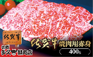 柔らかくジューシーな食感 厳選 佐賀牛 焼き肉 用 赤身 400g | 焼肉 牛肉 牛 黒毛和牛 _b-425