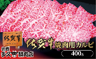 きめ細やかな霜降り 厳選 佐賀牛 焼き肉 用 カルビ 400g | 焼肉 牛肉 牛 黒毛和牛 _b-426