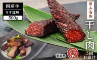 [定期便全3回]津山名物 食肉石本商店の[干し肉]500g 干し肉 牛肉 100年フード おかず おつまみ 贈答品