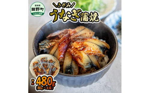 ～四国一小さなまち～ きざみうなぎ蒲焼 80g×6P 約480g カット済み 蒲焼き かば焼き 鰻 ウナギ ふっくら おいしい おかず お茶漬け 惣菜 養殖 国産 簡単 手軽 調理済み 1521828 - 高知県田野町