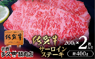 きめ細やかな霜降りと深い旨み 厳選 佐賀牛 サーロイン ステーキ 200g×2枚 | サーロインステーキ 合計 400g 牛肉 牛 黒毛和牛 _c-115