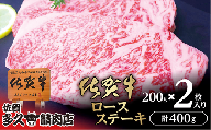 とろけるような食感と上質な脂の甘み 厳選 佐賀牛 ロース ステーキ 200g×2枚 | ロースステーキ 合計 400g 牛肉 牛 黒毛和牛 _c-114