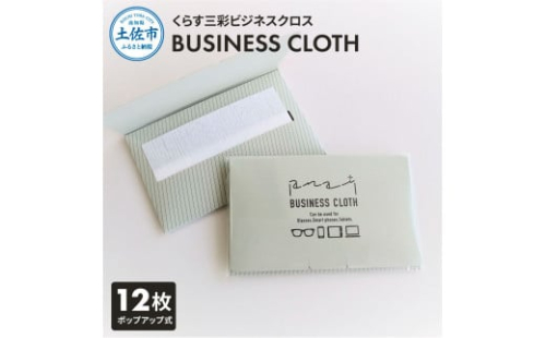 くらす三彩ビジネスクロス（BUSINESS CLOTH）OAクリーナー 液晶クリーナー ドライタイプ スマホ テレビ パソコン タブレット キーボード モニター メガネ スマートウォッチ 掃除 1521855 - 高知県土佐市