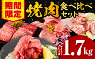 [期間限定]宮崎牛バラ焼肉500g 宮崎牛モモ焼肉500g 宮崎県産豚バラ焼肉500g 宮崎県産黒毛和牛小間切れ100g×2 合計1.7kg_M132-028-UP