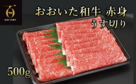 A4ランク以上★おおいた和牛 黒毛和牛 赤身うす切り 約500g